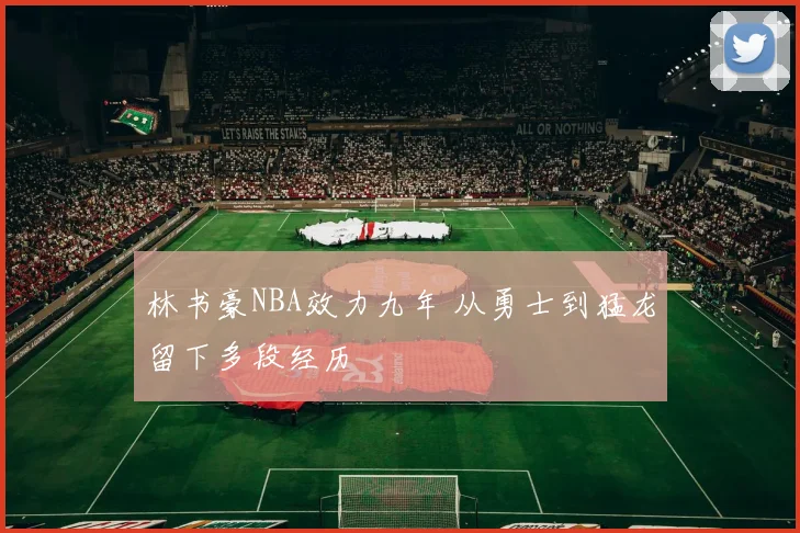 林书豪NBA效力九年 从勇士到猛龙留下多段经历