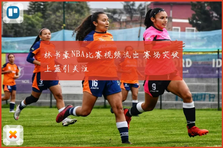 林书豪NBA比赛视频流出 赛场突破上篮引关注