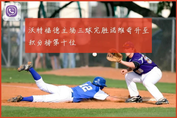 沃特福德主场三球完胜诺维奇升至积分榜第十位