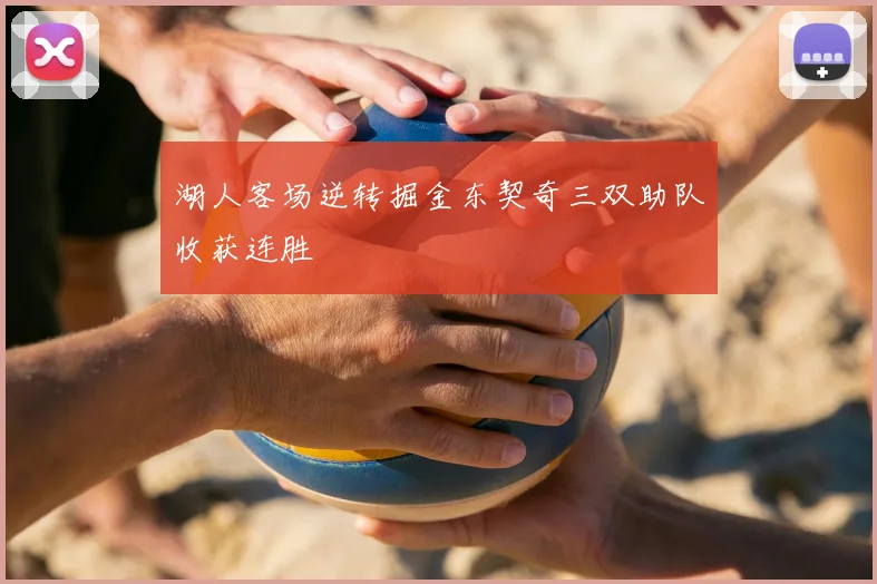 湖人客场逆转掘金东契奇三双助队收获连胜