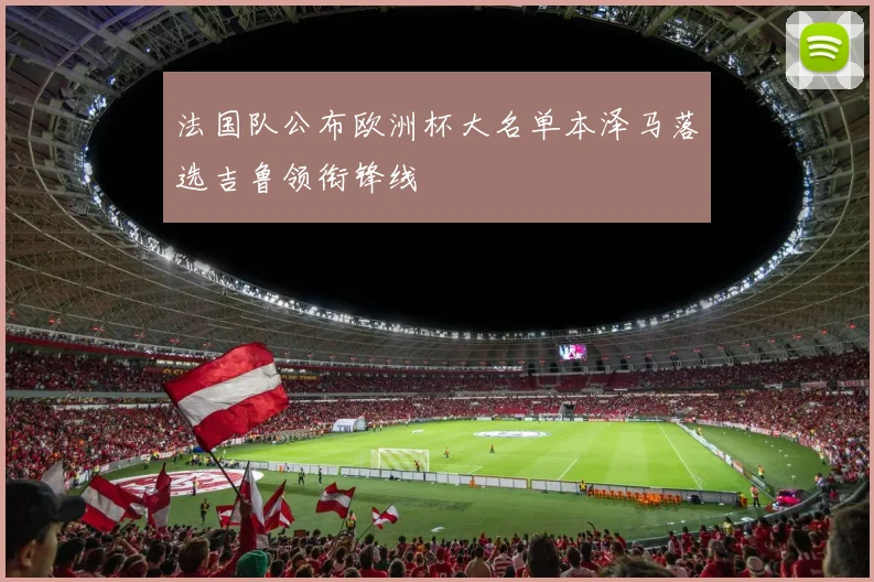 法国队公布欧洲杯大名单本泽马落选吉鲁领衔锋线