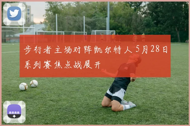 步行者主场对阵凯尔特人 5月28日系列赛焦点战展开