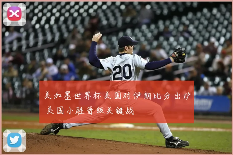 美加墨世界杯美国对伊朗比分出炉 美国小胜晋级关键战