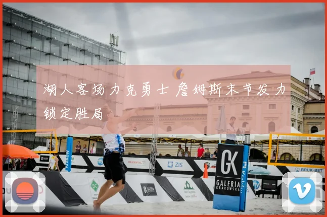 湖人客场力克勇士 詹姆斯末节发力锁定胜局