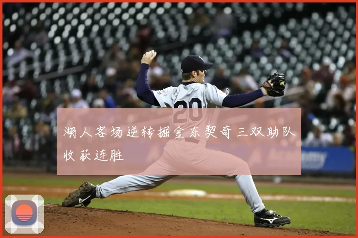 湖人客场逆转掘金东契奇三双助队收获连胜