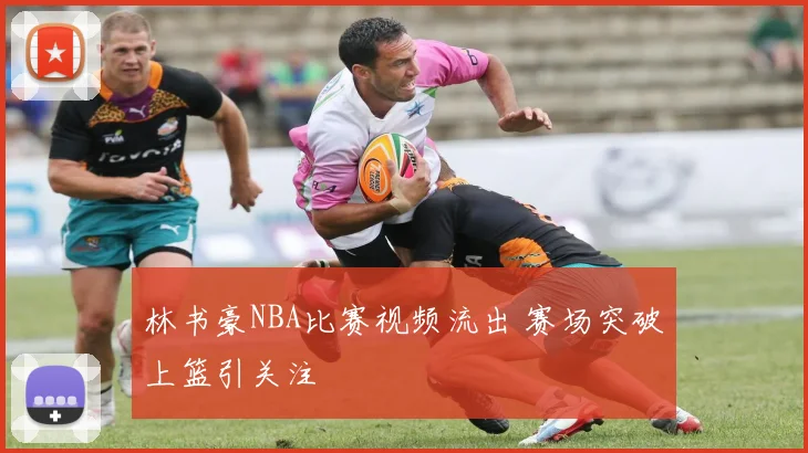 林书豪NBA比赛视频流出 赛场突破上篮引关注