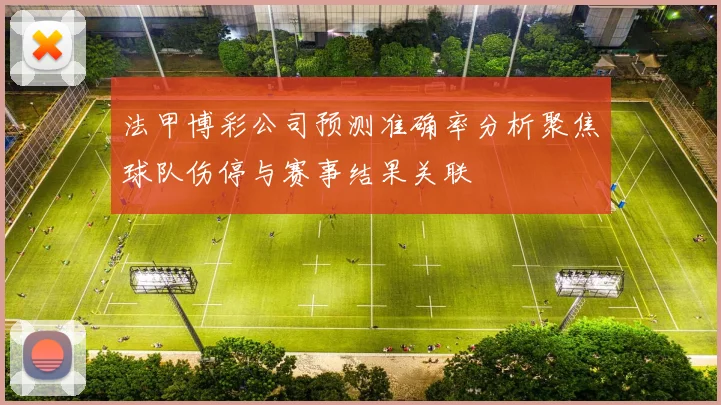 法甲博彩公司预测准确率分析聚焦球队伤停与赛事结果关联