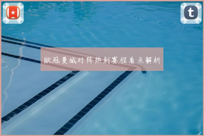 欧冠曼城对阵热刺赛程看点解析