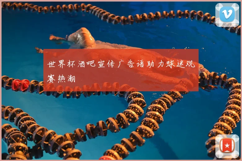 世界杯酒吧宣传广告语助力球迷观赛热潮