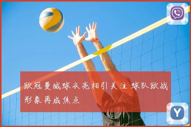 欧冠曼城球衣亮相引关注 球队欧战形象再成焦点