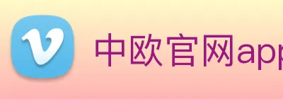中欧官网app Logo